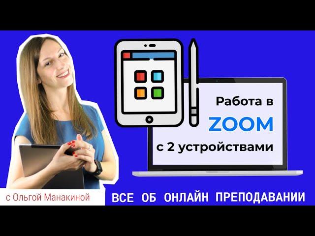 Zoom с двух устройств: планшет в качестве онлайн-доски.