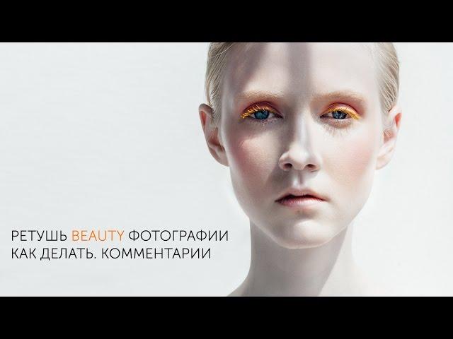 Ретушь Beauty фотографии