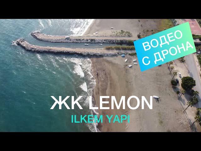 ЖК LEMON от 48 000 евро. Видео с дрона! ЖК ЛЕМОН от ILKEM YAPI МЕРСИН ЭРДЕМЛИ 2023