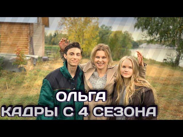 Кадры со съёмок 4 сезона сериала ОЛЬГА