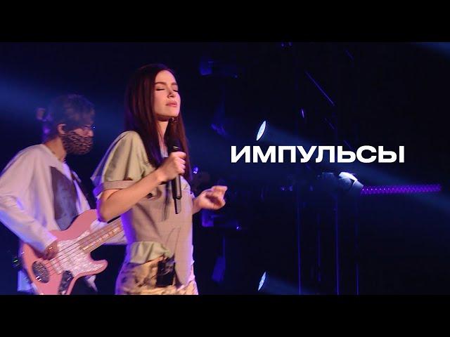 Импульсы - Елена Темникова (TEMNIKOVA PRO LIVE)