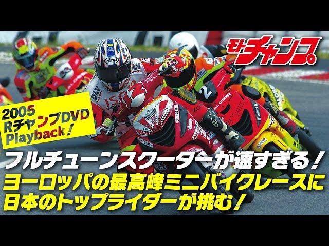 ベルギーで開催されたミニバイクレースで日本人ライダーが大暴れ！