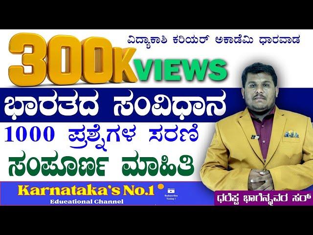 TOP 1000 Indian Constitution QUESTIONS SERIES FOR FDA/SDA/PSI/KPSC GROUP C/PC/KSRP/KAS|#Dhareppa sir