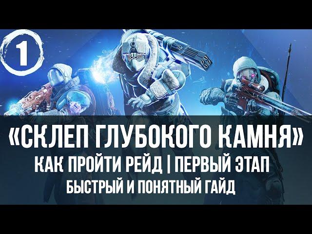 Как пройти рейд склеп глубокого камня, прохождение, гайд | первый этап "Реакторы" | Destiny 2