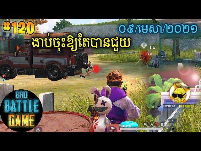 ងាប់ចុះឱ្យតែបានជួយ | Epic Game Rules of Survival Khmer - Funny Strategy Battle Online