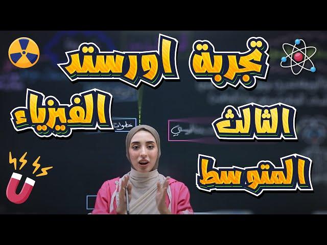 فيزياء الثالث متوسط | الفصل السادس | تجربة أورستد | أ.دانية قيس