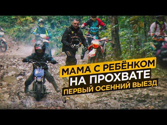 Мама с ребёнком приехала на ПРОХВАТ. Осенний выезд.