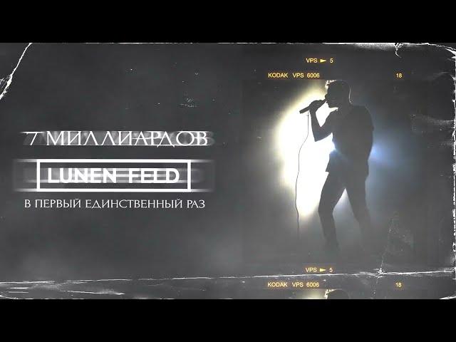 LUNEN FELD - 7 миллиардов (official lyric video)