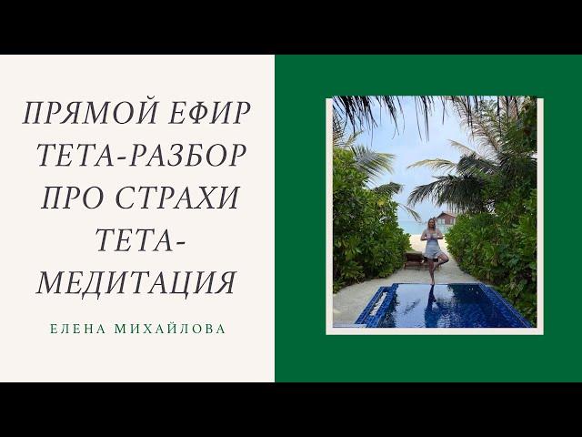 Тета-разбор про страхи , тета-медитация