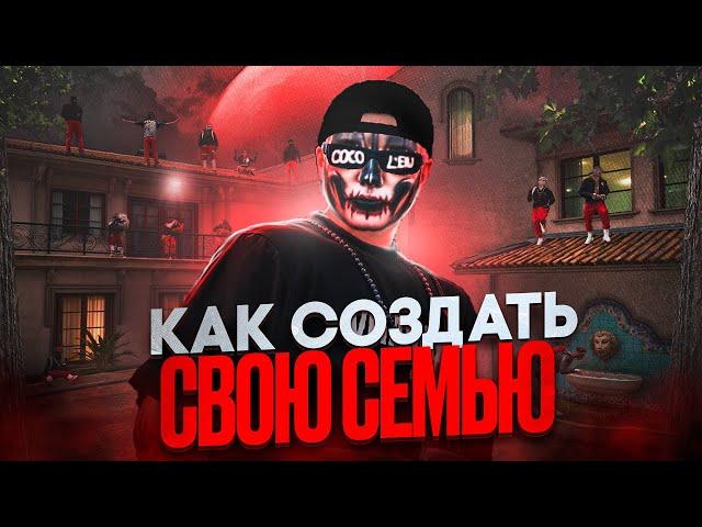 КАК СОЗДАТЬ СЕМЬЮ В ГТА 5 РП / MAJESTIC RP | PROMO GRACHEK