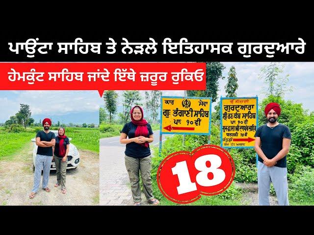 ਇੱਥੇ ਯਮਨਾ ਸ਼ਾਂਤ ਹੋ ਜਾਂਦੀ। ਪਾਉਂਟਾ ਸਾਹਿਬ Paonta Sahib | Punjabi Travel Couple | Ripan Khushi | Hemkunt