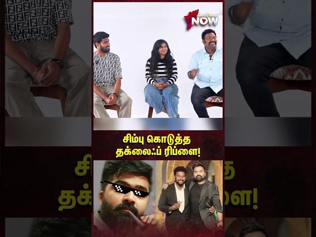 Simbu கொடுத்த தக்லைஃப் ரிப்ளை! | VJs Rukshanth, Parvathy, Ashiq | #shorts