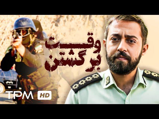 فیلم جدید پلیسی وقت برگشتن با کیفیت 1080 / New Police Movie When It Comes Back