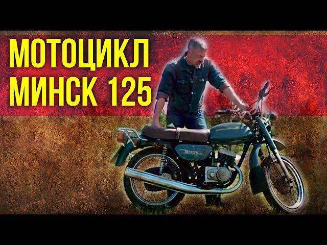 Мотоцикл МИНСК 125 обзор | Советский Автопром – Мотоциклы СССР | Иван Зенкевич Про автомобили