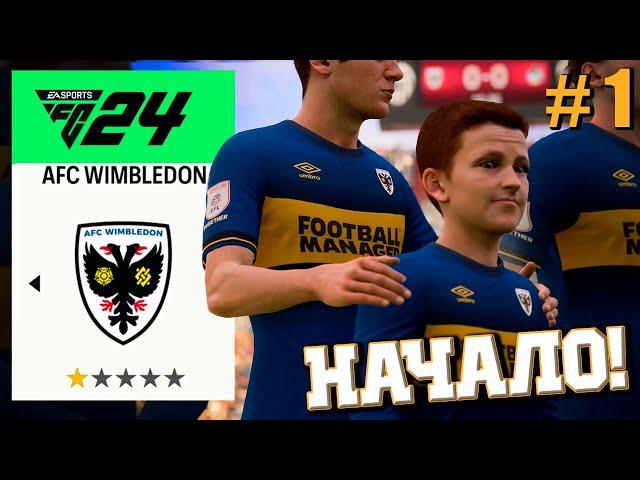 НАЧАЛО НОВОЙ КАРЬЕРЫ! ПЕРЕСТРАИВАЮ САМЫЙ АНГЛИЙСКИЙ КЛУБ В EA FC24! #1