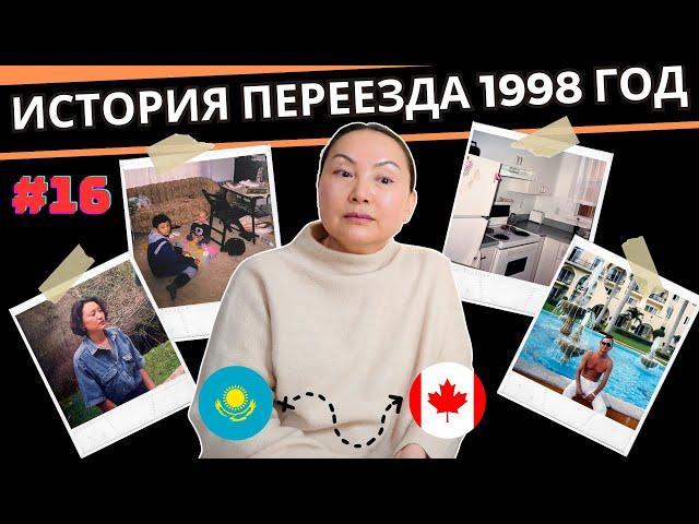 Как Родители Переехали В Канаду Из Казахстана | Иммиграция В 1998 году | Реальная История