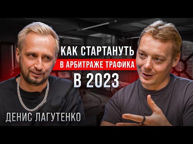 Арбитраж трафика с нуля в 2023 | Стоит ли начинать и как заработать первые деньги?