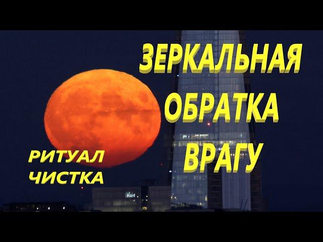 ЗЕРКАЛЬНАЯ ОБРАТКА ВРАГУ! РИТУАЛ ЧИСТКИ АНЖЕЛЫ МАНВЕЛЯН