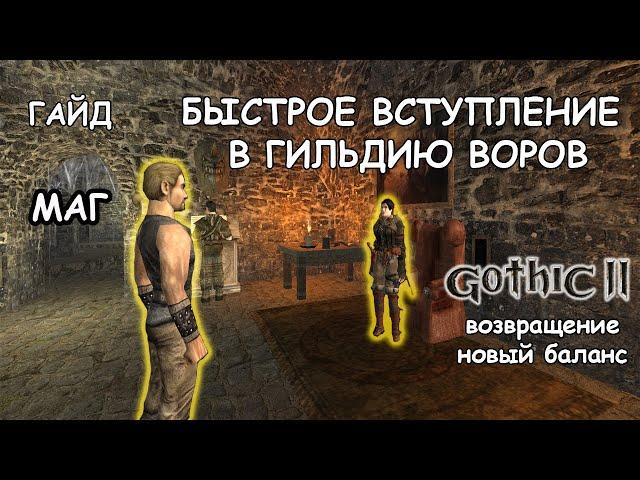 КАК БЫСТРО ВСТУПИТЬ В ГИЛЬДИЮ ВОРОВ В НАЧАЛЕ ИГРЫ. ГОТИКА 2 НОВЫЙ БАЛАНС. КОШМАРНЫЙ СОН