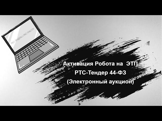 Активация Робота на ЭТП РТС-Тендер ФЗ-44 (Электронный аукцион)