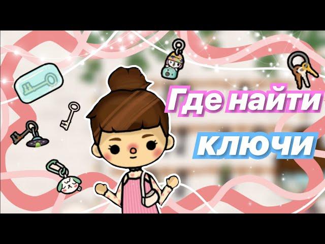 Где найти редкие ключи в Тока бока ️// Где найти все ключи