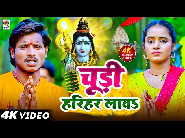 #4K_Video | चूड़ी हरिहर लावऽ | Chhotu Kumar | Vinita Pandey | Chudi Harihar Lawa | Bolbam Song 2024