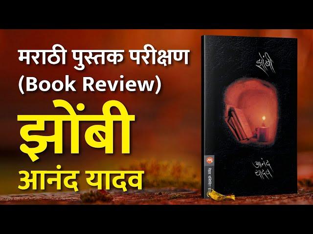 Marathi Book Review | Zombi | Anand Yadav (झोंबी - आनंद यादव) Arth Marathi #PustakParichay