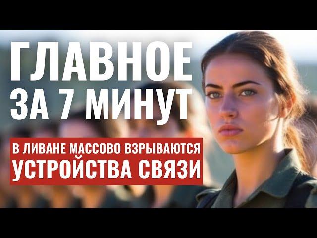 ГЛАВНОЕ ЗА 7 МИНУТ // Вторая волна взрывов в Ливане | Отмена рейсов в Израиль HEBREW SUBS