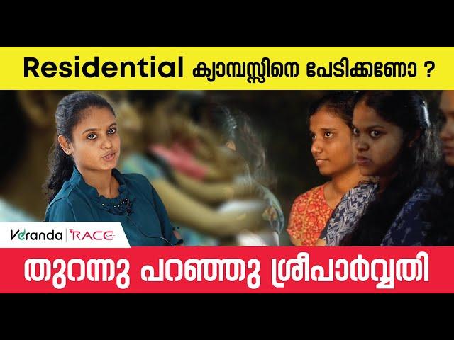 Residential ക്യാമ്പസ്സിനെ പേടിക്കണോ ? | തുറന്നു പറഞ്ഞു ശ്രീപാർവ്വതി | Veranda Race Practice Village