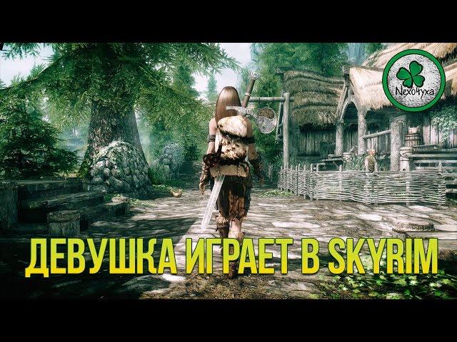 Девушка играет в SKYRIM [60 FPS] | Прохождение #2