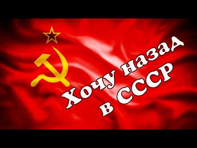 гр. Мы из 90х - Хочу назад в СССР (Dj Ikonnikov Remix)