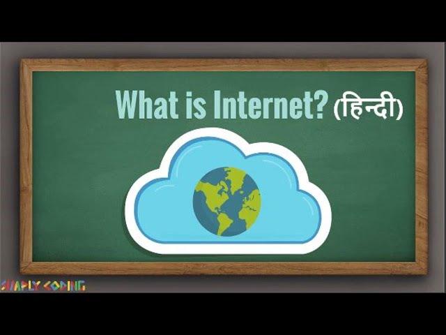 What is Internet in Hindi