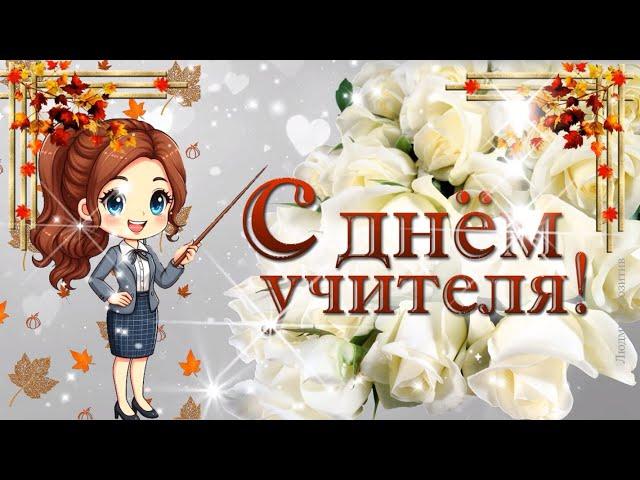 С Днем учителя! Трогательное музыкальное поздравление с Днем учителя