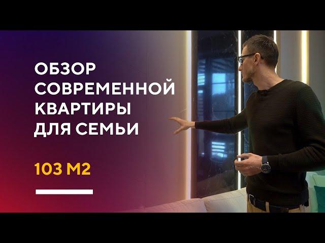 ОБЗОР СОВРЕМЕННОЙ ТРЕШКИ 103 КВ. М. | дизайн интерьера трехкомнатной квартиры для семьи румтур