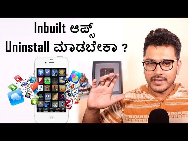 ನಿಮ್ಮ ಮೊಬೈಲ್ ನಲ್ಲಿ ಇರುವ ಬೇಡದ ಆಪ್ಸ್ uninstall ಮಾಡಬೇಕಾ? | Uninstall inbuilt App | Kannada video(ಕನ್ನಡ)