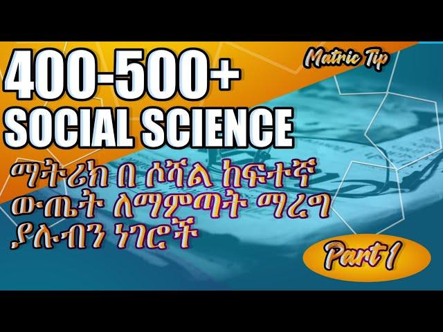 Matric S.S 400-500 ለማምጣት ወሳኝ ነገሮች|matric tip|study method|study method for s.s|matric exam|