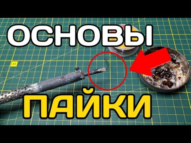 Как паять паяльником ? Как научиться паять ? Cамое простое пояснения