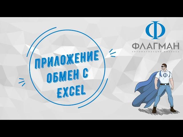 Приложение Обмен с Excel