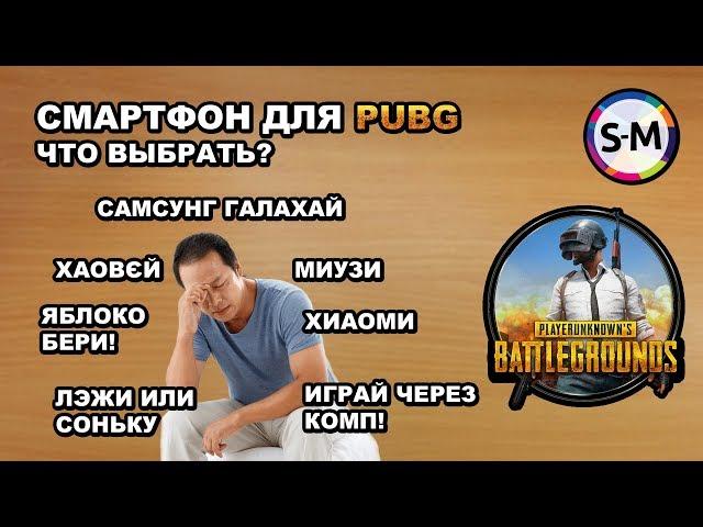 Смартфон для PUBG Mobile. Куда смотреть?