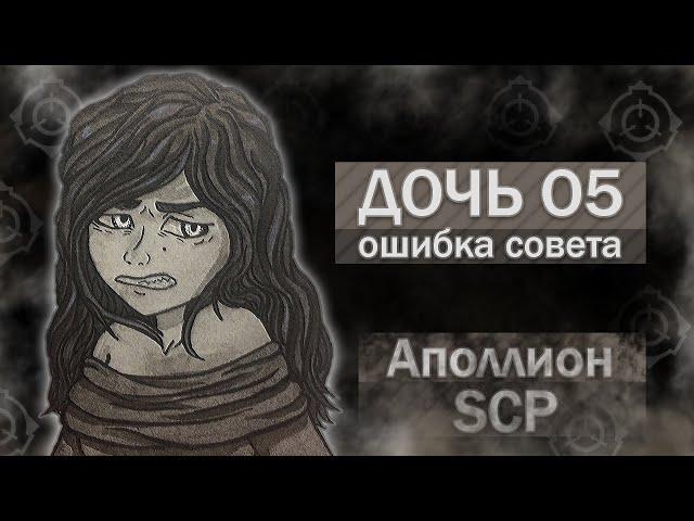 Аполлион SCP [Дочь О5, а также почему совету О5 нельзя иметь детей]