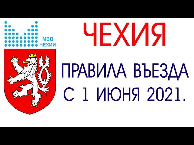 #Чехия 2021. #Правила въезда с 1 июня. #чешский #блокнот.