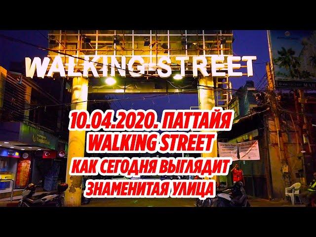 PATTAYA TODAY - WALKING STREET PATTAYA 2020 Thailand  10.04.2020