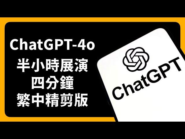 ChatGPT - 4o 展演｜四分鐘繁中精剪版｜蘋果99