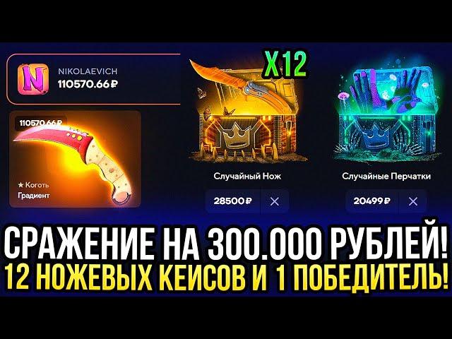 СРАЖЕНИЕ НА 300.000 РУБЛЕЙ на TOPSKIN! 12 НОЖЕВЫХ КЕЙСОВ И 1 ПОБЕДИТЕЛЬ! ДОРОГИЕ КЕЙСЫ НА ТОПСКИН!