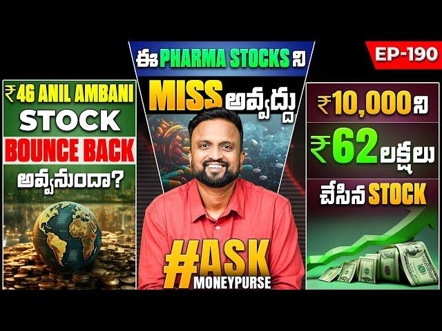 ₹46 Ambani Stock Bounce Back అవ్వనుందా ? Pharma Stock Miss అవ్వద్దు ₹10kని  ₹62లక్షలు చేసిన Stock