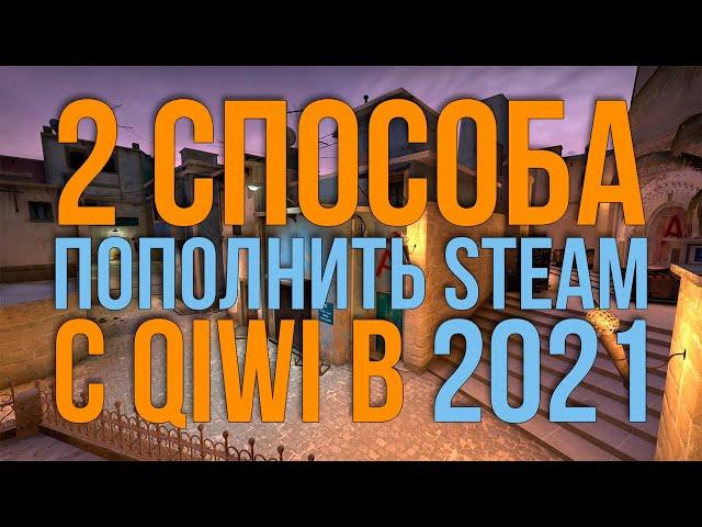 2 СПОСОБА ПОПОЛНИТЬ СТИМ С КИВИ В 2021 (КАК ПОПОЛНИТЬ STEAM ЧЕРЕЗ QIWI)