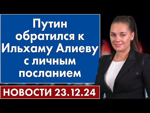 Путин обратился к Ильхаму Алиеву с личным посланием. 23 декабря