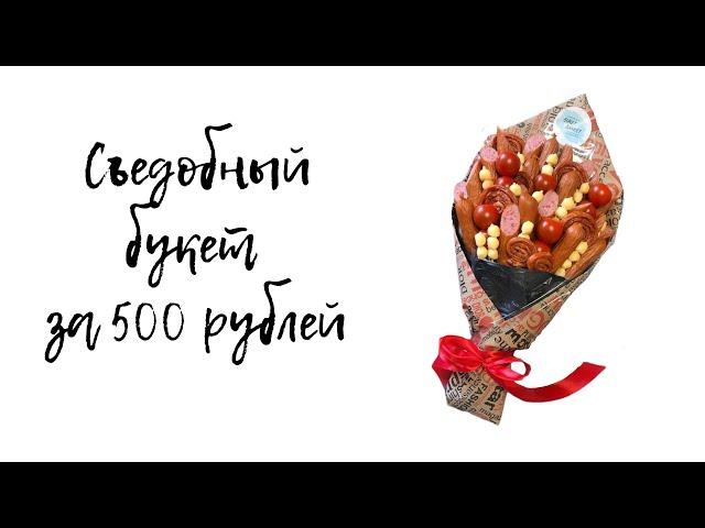 Как сделать мужской съедобный букет из колбасы и сыра за 500 рублей