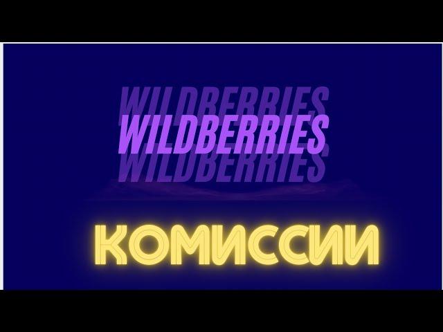 Комиссия и логистика на Wildberries. Как посчитать и не прогореть!!!