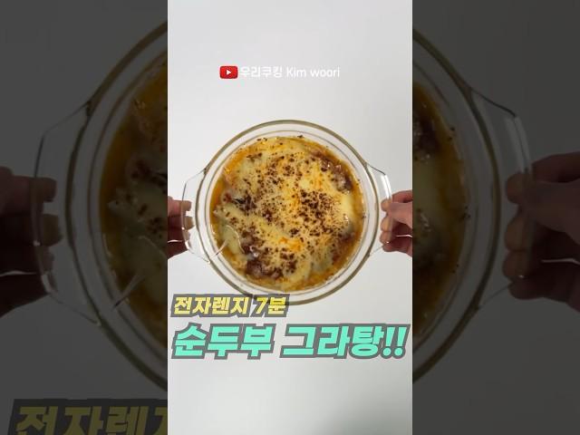 모르면 손해!! 제일 맛있게 다이어트 할 수 있는 순두부 그라탕 레시피  #쇼츠 #다이어트식단 #다이어터 #다이어트 #밀가루단식 #다이어트레시피 #다이어터레시피 #노밀가루